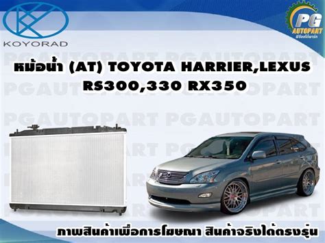 At Harrier Lexus Rs Rx Koyorad Lazada Co Th