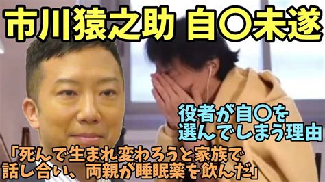 【ひろゆき】市川猿之助 〇〇未遂 「死んで生まれ変わろうと家族で話し合い、両親が睡眠薬を飲んだ」役者が自〇を選んでしまう理由 向精神薬 市川團