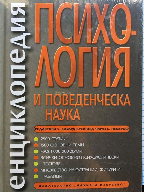 Енциклопедия по психология и поведенческа наука | Ортограф - антикварна ...