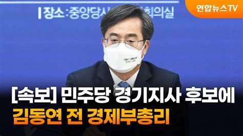 속보 민주당 경기지사 후보에 김동연 전 경제부총리 연합뉴스tv Yonhapnewstv Youtube