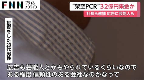 「最大8％の配当」架空pcr検査キット販売事業への投資話6000万円を詐取した疑いなど6人逮捕 Wacoca News