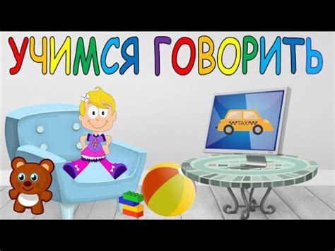 Учимся говорить Запуск речи Развитие речи Учим простые слова - YouTube