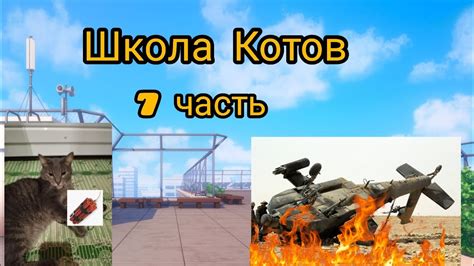 Школа Котов 7 часть - YouTube