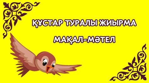 Құстар туралы мақал мәтелдер - YouTube