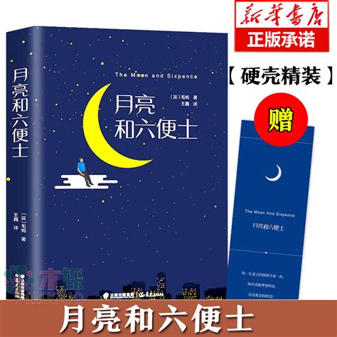 硬壳精装全2册月亮与六便士毛姆著 小王子书籍小学生正版中文版原著完整世界名著书籍畅销书排行榜经典图书译本 虎窝淘