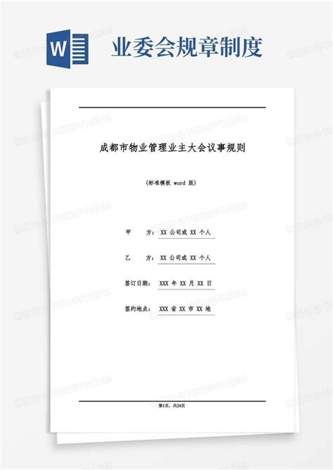 成都市物业管理业主大会议事规则 标准版 Word模板下载 编号qgnvxjxg 熊猫办公