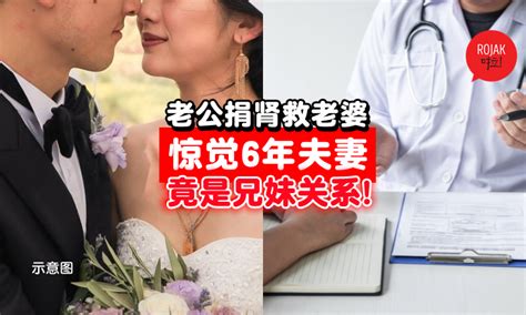 超狗血！6年恩爱夫妻⚡「直到老婆生病」老公为捐肾才验出：两人竟是兄妹！