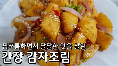 짭쪼롬하고 부서지지 않는 간장베이스 감자조림 맛있게 하는법 밑반찬 중에 이만한거 없어요 Youtube