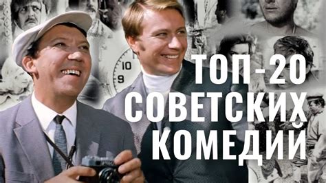 Советские комедии с высокой зрительской оценкой / ТОП-20 - YouTube