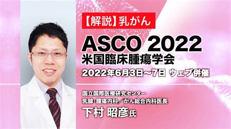 Asco 2022 乳がん注目演題を解説 国立国際医療研究センター 乳腺・腫瘍内科／がん総合内科医長 下村 昭彦氏 Youtube