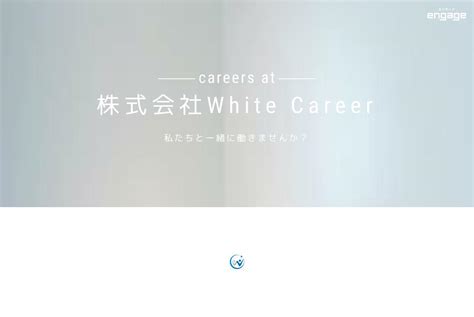 株式会社white Careerの採用・求人情報 Engage