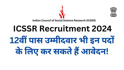 ICSSR Recruitment 2024 12व पस उममदवर भ इन पद क लए कर सकत