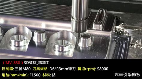 力勁機械 台灣cnc 立式加工中心機mv 850 汽車引擎飾板 Youtube