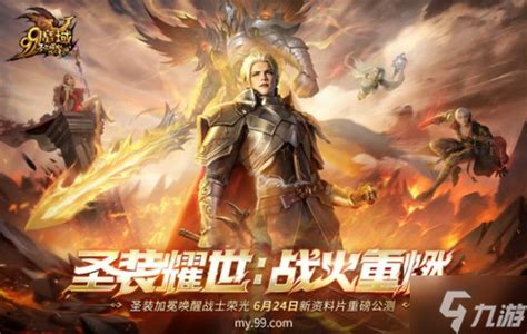 圣装耀世战火重燃《魔域》全新资料片624重磅公测九游手机游戏