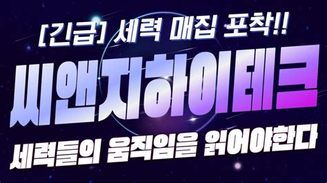 씨앤지하이테크 주가전망 긴급 세력 매집 포착 세력들의 움직임을 읽어야한다 Youtube