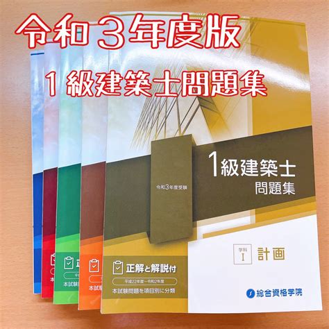 多様な 総合資格学院 令和3年度 一級建築士 練習問題セット 参考書