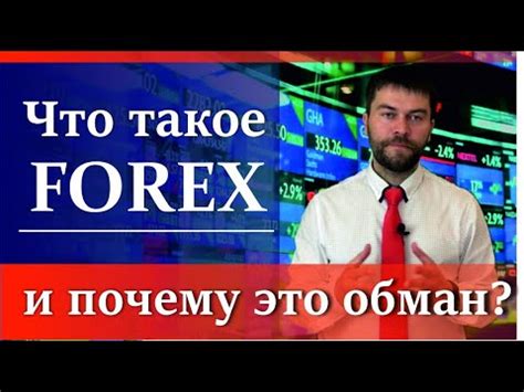 Что такое Форекс и почему это обман. Рынок Forex это развод? - YouTube