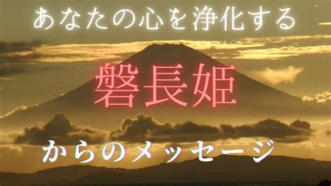 【チャネリング】神様からのメッセージ 磐長姫・心の浄化をしてあなたの運気をあげます [280] Youtube