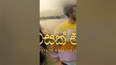 Piyath Rajapakse Dawasak Ewi Apith Lyrics Video දවසක් ඒවි Youtube