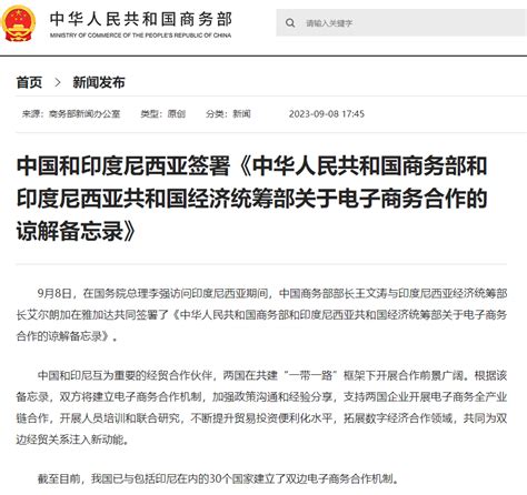 中国和印度尼西亚签署《中华人民共和国商务部和印度尼西亚共和国经济统筹部关于电子商务合作的谅解备忘录》