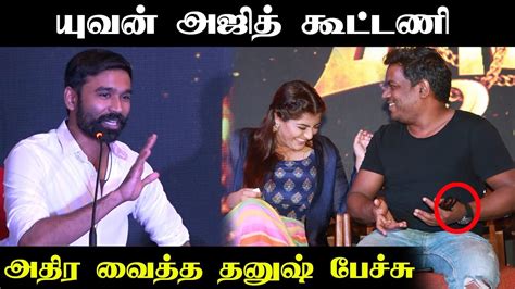 Dhanush Mass Speech About Ajith And Yuvan Combo Thala 59 Maari 2