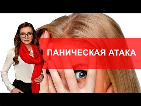 Что такое паническая атака? - YouTube
