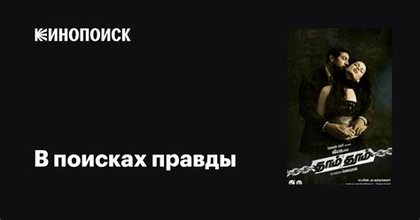 В поисках правды фильм, 2008, дата выхода трейлеры актеры отзывы ...
