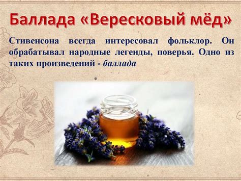 Баллада Р.Л. Стивенсона «Вересковый мёд» - презентация онлайн