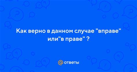 Ответы Mail: Как верно в данном случае "вправе" или"в праве"
