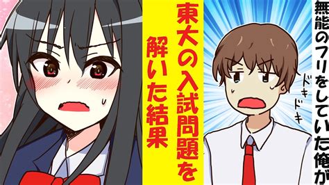 【漫画】無能のフリをしていた陰キャ、宿題と間違えて東大の入試問題を解いてしまう→実は天才だとクラスの皆にバレた結果 Youtube