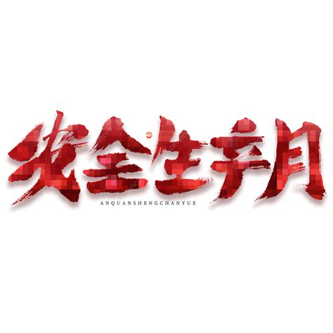 Safety Production Month Calligraphy Font Design Safe Production Month