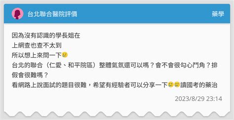 台北聯合醫院評價 藥學板 Dcard