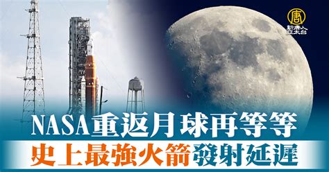 Nasa重返月球再等等「史上最強」火箭發射延遲 新唐人亞太電視台