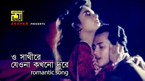 O Sathire Lyrics ও সাথীরে যেওনা By Sabina Yasmin And Andrew Kishore