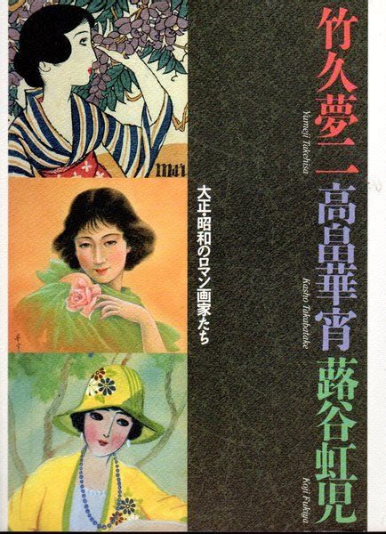 大正・昭和のロマン画家たち 竹久夢二・高畠華宵・蕗谷虹児展弥生美術館・竹久夢二美術館・蕗谷虹児記念館編 氷川書房 古本、中古本、古