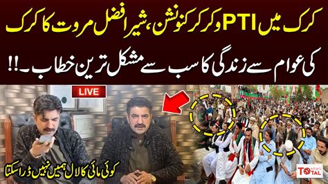 LIVE Sher Afzal Marwat S Aggressive Speech At Kark Jalsa KPK Total