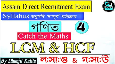 Assam Direct Recruitment Exam 2022 HCF LCM Mathematics Full