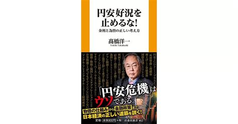 博客來 円安好況を止めるな！ 金利と為替の正しい考え方