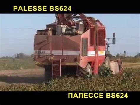 КОМБАЙН СВЕКЛОУБОРОЧНЫЙ САМОХОДНЫЙ СКС-624-01 «ПАЛЕССЕ BS624» - YouTube
