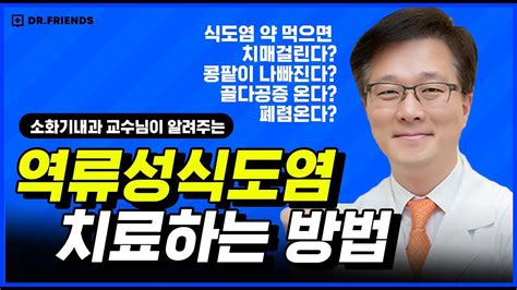 속쓰림 약 오래 먹어도 괜찮을까 역류성식도염으로 고생하시는 분들 보세요 Youtube