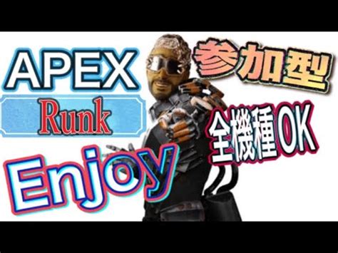 APEX参加型クロスプレイ可 PS5 ランクゴールドダイヤランクエンジョイできる方のみ初見さん大歓迎 apex エペ YouTube