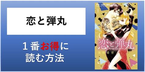 恋と弾丸 漫画 全巻を1番安く読む方法｜単行本が安い電子書籍サービスも 電子書籍全巻安いドットコム