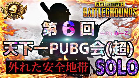 【pubg Mobile】第257話／第6回天下一pubg会（超）〜solo〜賞品ルーム Youtube