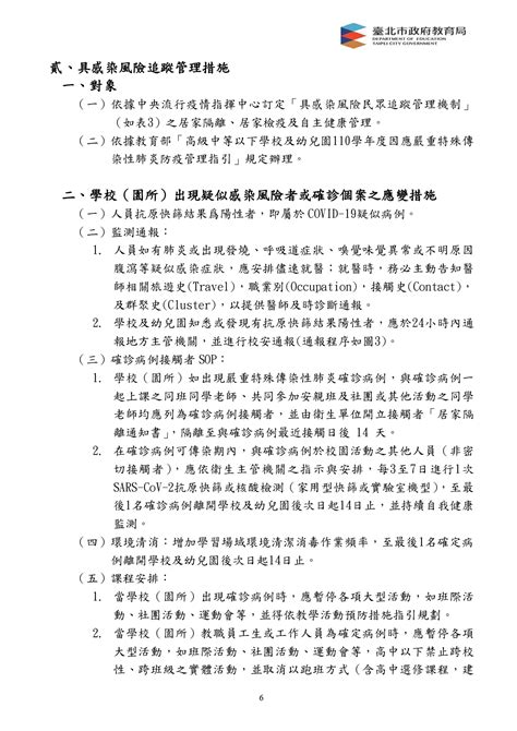 公告臺北市政府教育局111年2月25日修訂《臺北市各級學校暨教育機構 因應嚴重特殊傳染性肺炎防疫教育總指引》 臺北市北投區北投國民小學