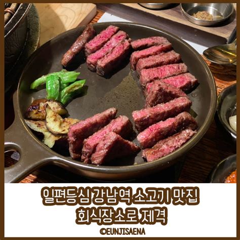 일편등심 강남역 소고기 맛집 회식장소로 제격 네이버 블로그