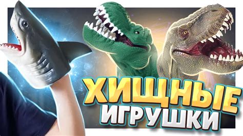 Динозавры и акула ! Супер игрушки ! #динозавры #акула #игрушки #обзор ...