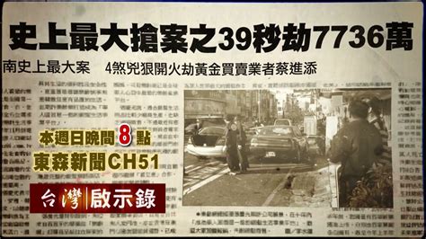 【台灣啟示錄 預告】史上最大搶案之39秒劫7736萬 0213日 2000 Youtube