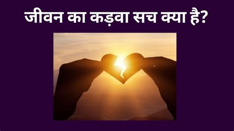 जीवन की कड़वी सच्चाई जिसे हम समझना नहीं चाहते The Bitter Truth Of Relationships Motivational