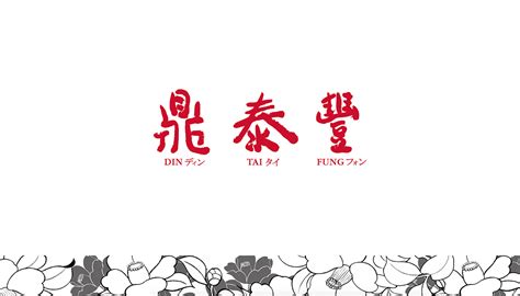 Branding And Visual Identity Design For Din Tai Fung On Scad Portfolios