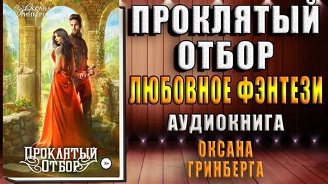 Проклятый отбор (Оксана Гринберга) Аудиокнига - YouTube